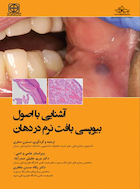 آشنایی با اصول بیوپسی بافت نرم در دهان